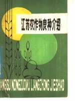 <em>江苏</em>农作物良种介绍