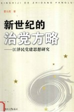新世纪的治党方略  江泽民党建思想研究