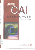 多媒体CAI软件<em>系统</em><em>的</em><em>设计</em><em>与</em>制作
