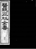 医统正脉全书  60