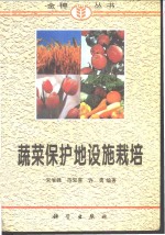 蔬菜保护地设施栽培
