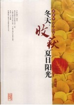 冬天，收获夏日阳光  郭<em>保林</em>散文精编
