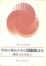 微型计算机汉字化COBOL语言 <em>编程</em>方法与<em>技巧</em>