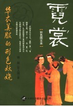 霓裳  <em>彩色</em><em>图文</em>本  华衣美服的形色妖娆