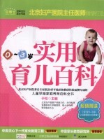 实用育儿百科  0-3岁