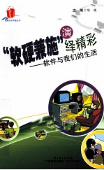 “软硬兼施”演绎精彩  <em>软件</em>与我们的生活