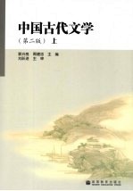 中国古代文学  上