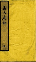 <em>马</em>氏庭训  3
