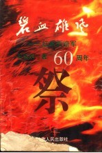 碧血雄风  红军西路军六十周年祭
