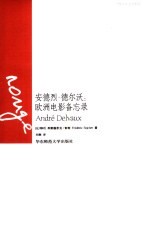 安德烈·德尔沃  欧洲电影备忘录