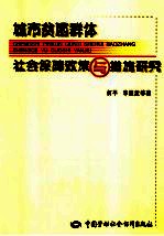 城市贫困群体社会保障<em>政策</em>与措施<em>研究</em>