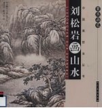 <em>刘</em>松岩画山水  案头画范