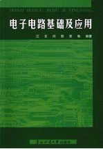 <em>电子</em><em>电路</em><em>基础</em>及应用