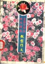 全国中学生佳作精选  微型作文