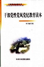 干部党性<em>党风</em>党纪教育读本