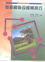 <em>微机</em>和外设维修<em>技巧</em>