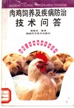 肉鸡饲养<em>及</em>疾病防治<em>技术</em><em>问答</em>