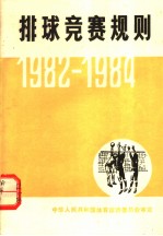 排球竞赛规划  1982-1984