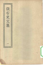 四部丛刊<em>初编</em>集部  张右史文集  <em>1</em>-2册  共2本