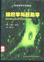 组织学与胚胎学