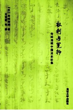 权利与冤抑  寺田浩明中国法史论集