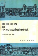 中俄密约和中东铁路的修筑