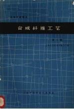 <em>合成</em>纤维工艺  1