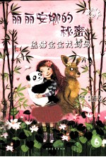 丽丽安娜的秘密  熊猫宝宝找妈妈