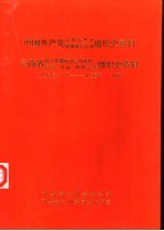 中国共产党云南省怒江傈僳族自治州组织史资料  1945.9-1987.10