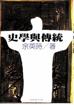 时报丛系336  史学与传统