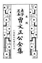 曾文正公全集  <em>奏稿</em>第3册  卷15-卷20