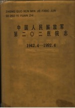 中国<em>人民</em>解放军<em>第二</em>○二<em>医院</em><em>志</em> 1942.4-1992.4