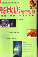 餐饮店经营<em>管理</em>  理论、案例、制度、实务