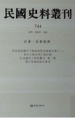 民国史料丛刊  744  <em>社会</em>·<em>社会</em>救济