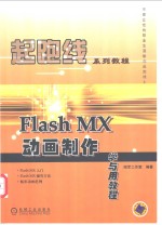 Flash MX动画制作学与用<em>教程</em>
