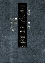 中国地方志集成  江苏府县志<em>辑</em>  50  道光泰州志  泰州新志刊谬  民国续纂泰州志