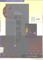 <em>C</em><em>语言</em><em>程序</em>设计