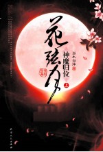 花弦月  神魔归位  上