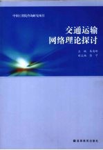 交通运输网络<em>理论</em>探讨