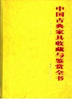 中国古典家具收藏与鉴赏全书  上