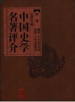 中国史学名著评介  第2卷  第2版
