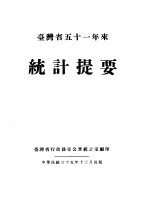 台湾省五十一年来<em>统计</em>提要