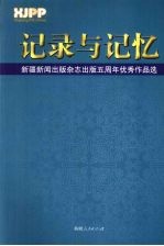记录与记忆  新疆新闻出版杂志出版五周年优秀作品选