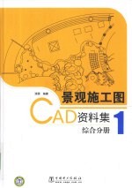 景观施工图CAD资料集  综合分册  1