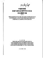 中国科学院系统与进化生物学学术讨论会论文摘要汇编  （第二届）