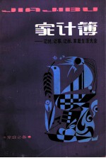 家计簿  记时·记事·记帐·家庭生活大全
