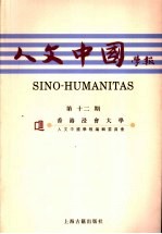 人文中国<em>学报</em>  第12期