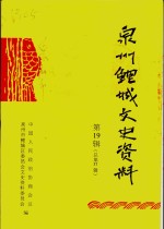 <em>泉州</em><em>鲤城</em>文史资料  第19辑  总第37辑
