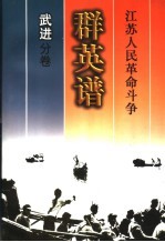 江苏人民革命斗争群英谱  武进<em>分卷</em>