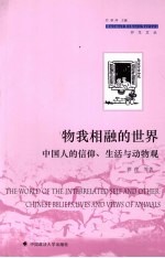 物我相融的世界  中国人的信仰、生活与动物观